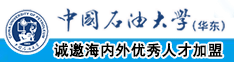 日逼动态视频中国石油大学（华东）教师和博士后招聘启事