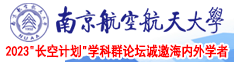 看看大屄南京航空航天大学2023“长空计划”学科群论坛诚邀海内外学者