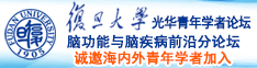 日逼污诚邀海内外青年学者加入|复旦大学光华青年学者论坛—脑功能与脑疾病前沿分论坛